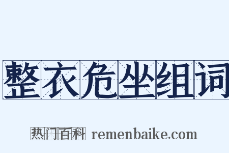 整衣危坐组词是什么意思的图片